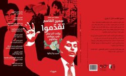 "تقدَّموا": مختارات شعرية لسميح القاسم